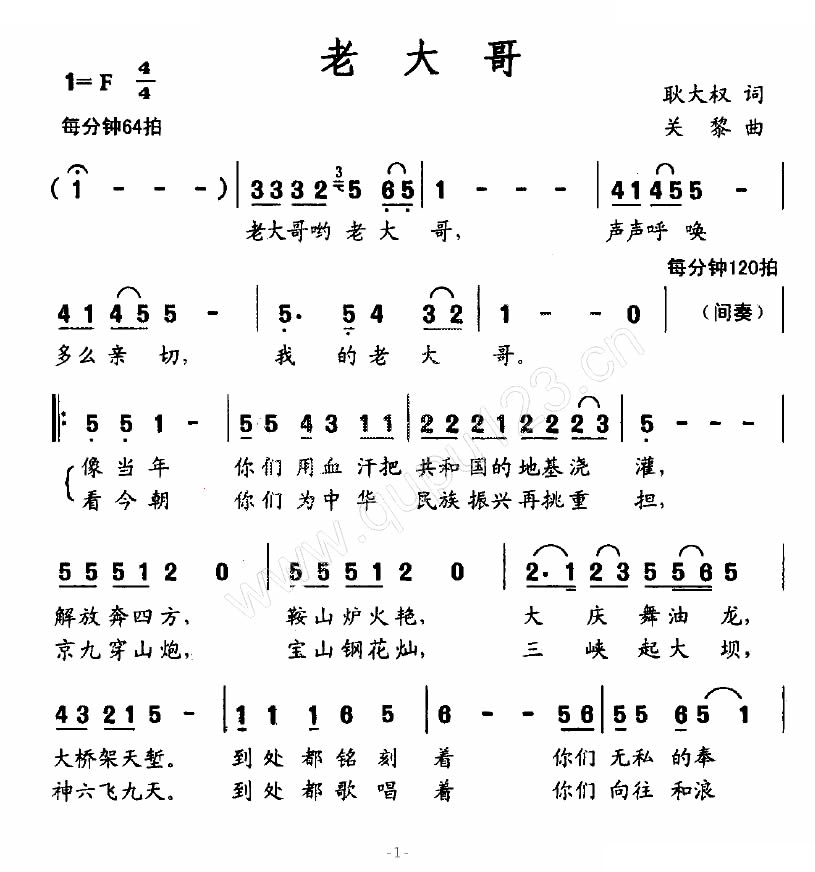老大哥（耿大权词 关黎曲）