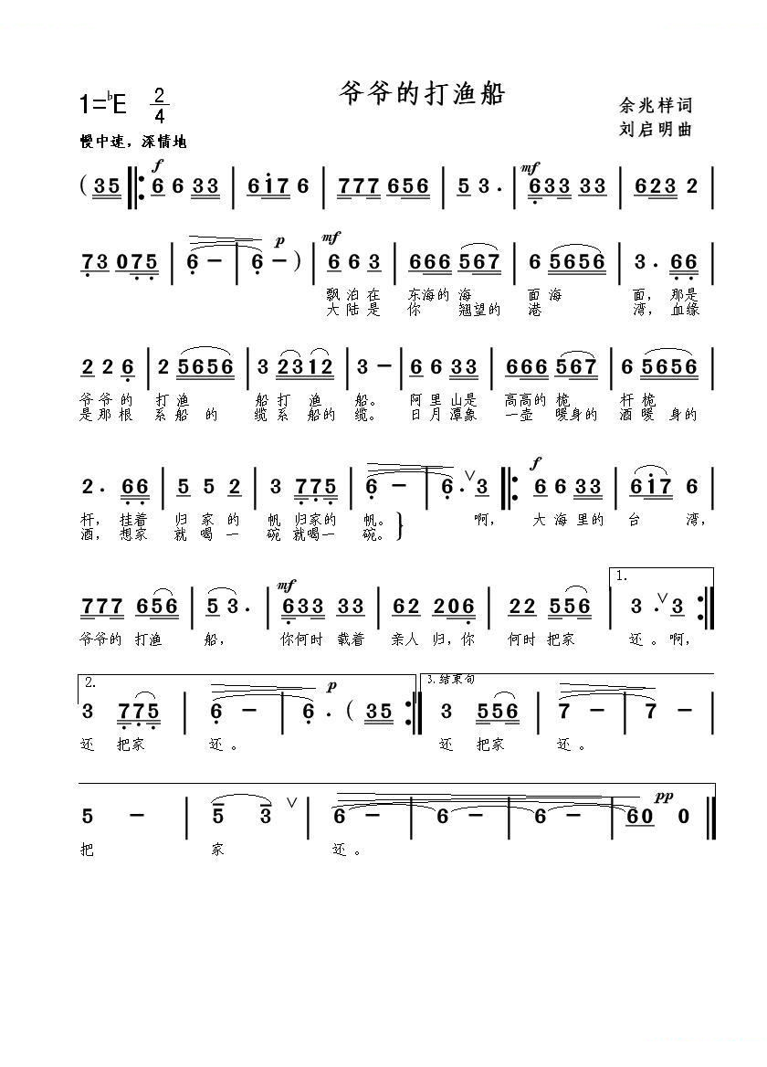 爷爷的打渔船（余兆祥词 刘启明曲）