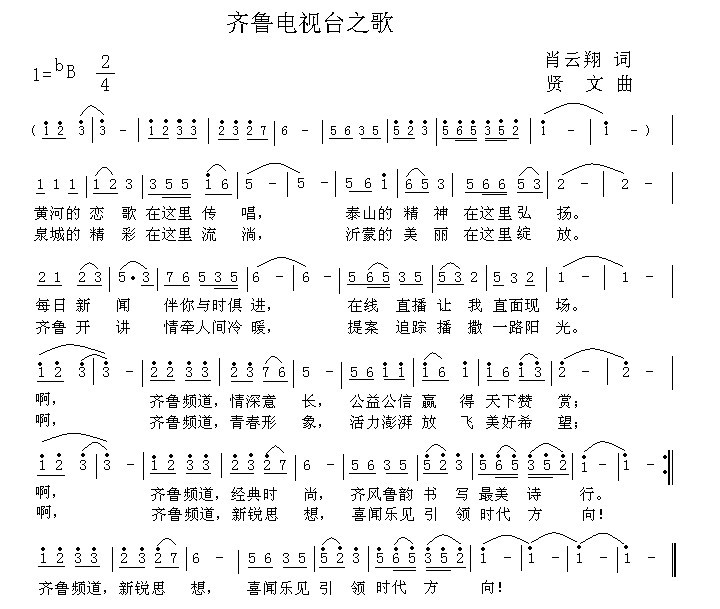 齐鲁电视台之歌