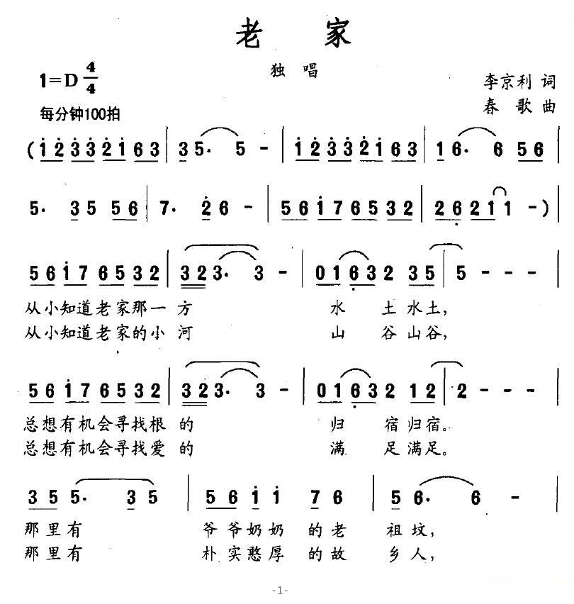 老家（李京利词 春歌曲）