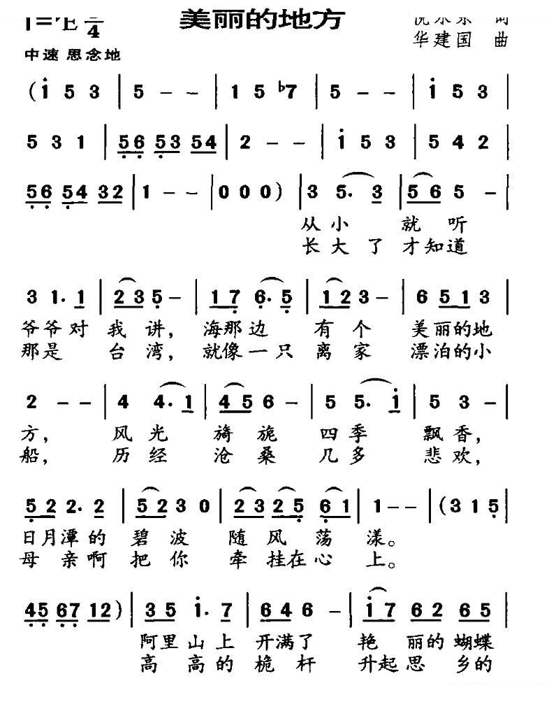 美丽的地方（倪永东词 华建国曲）