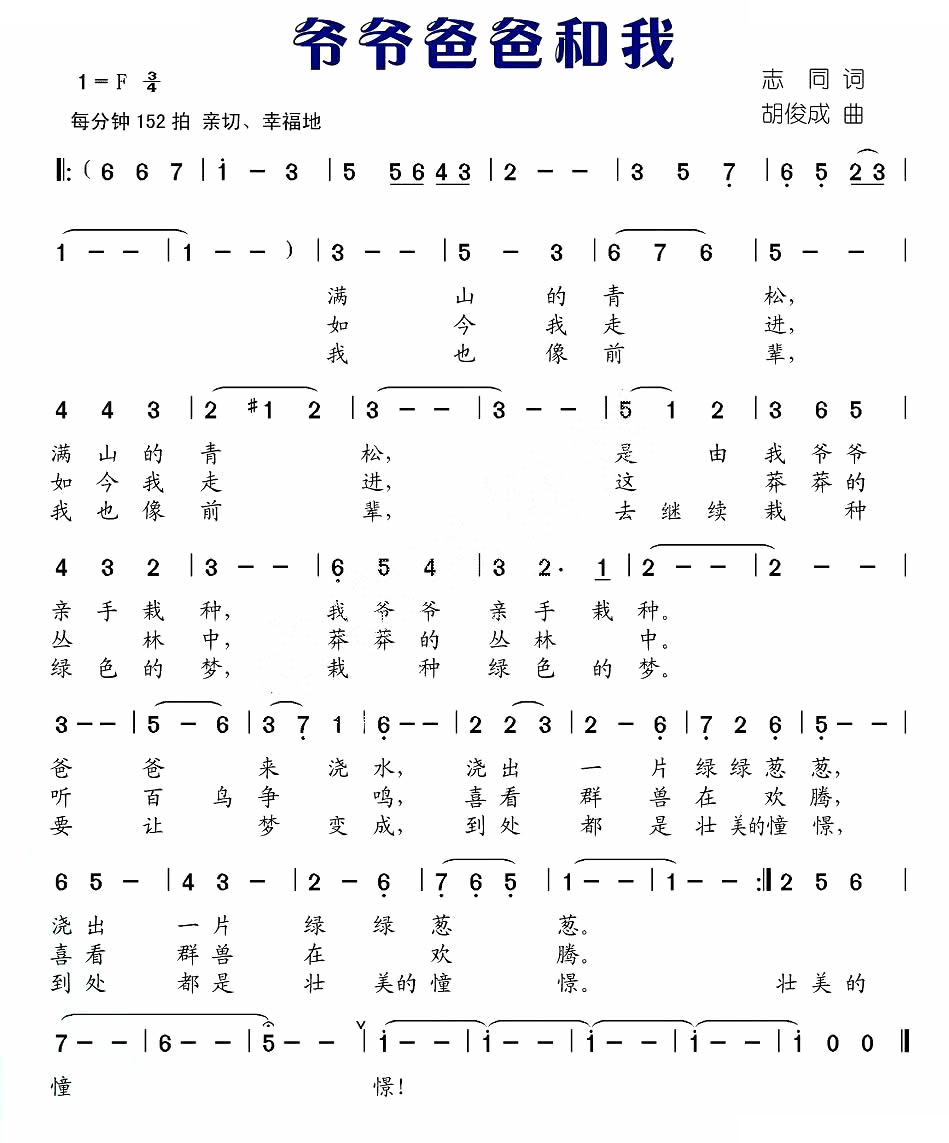 爷爷爸爸和我（志同词 胡俊成曲）