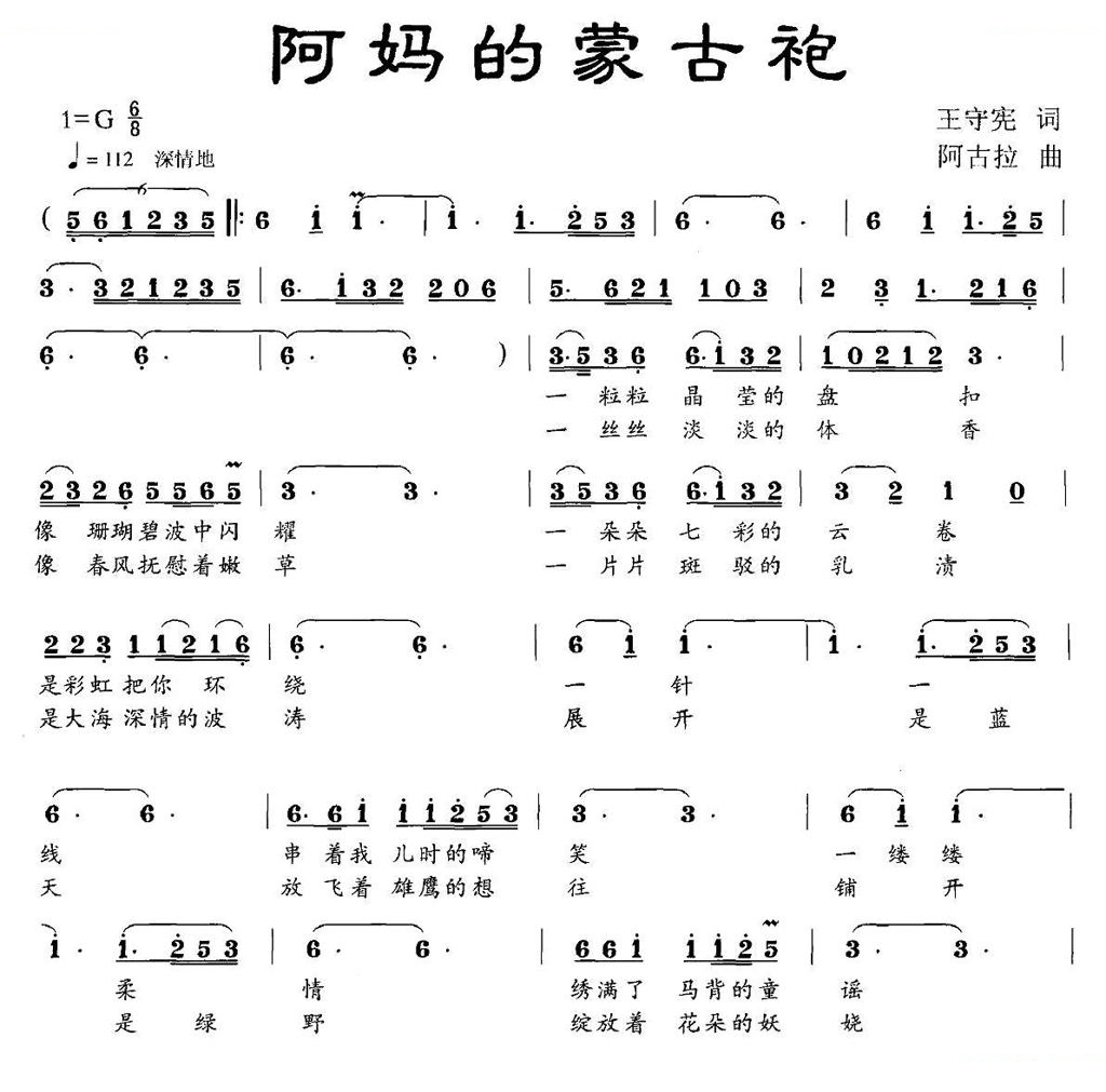 阿妈的蒙古袍（王守宪词 阿古拉曲）