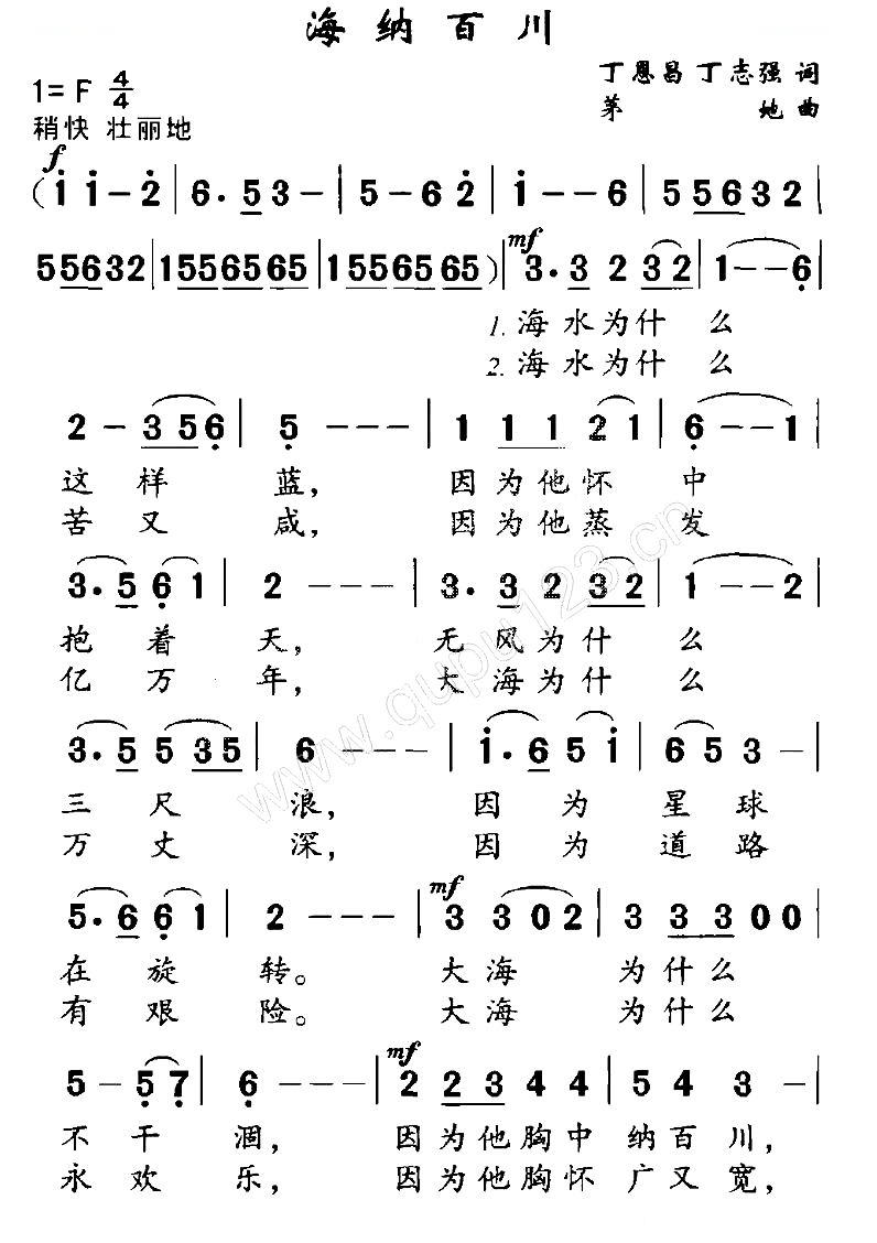 海纳百川（丁恩昌词 茅地曲）