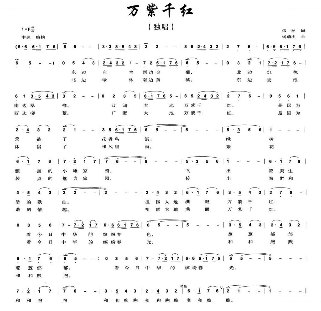 万紫千红（乐音词 杨瑞庆曲）