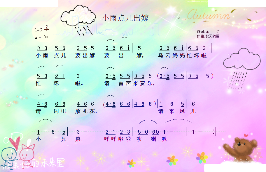 小雨点儿出嫁 （无尘词 秋天的雪曲）