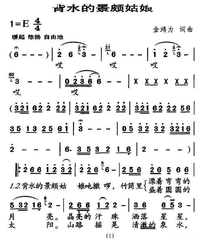 背水的景颇姑娘（金鸿为词曲）