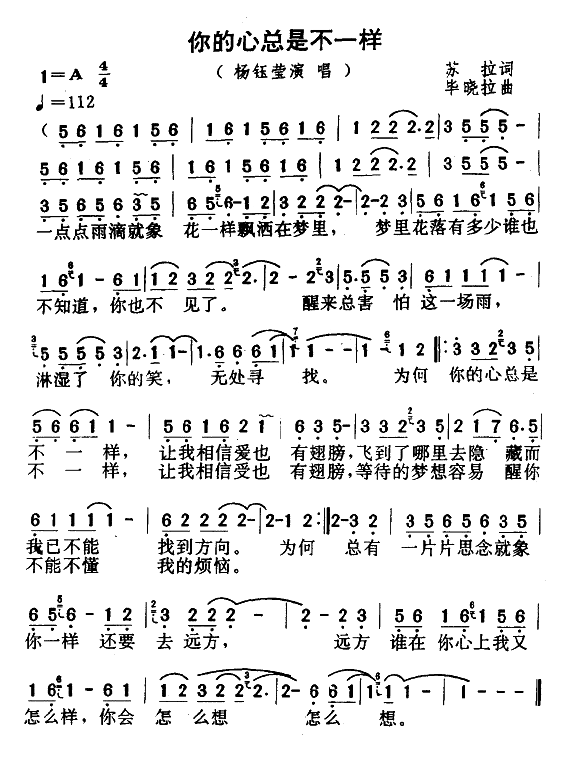 你的心总是不一样