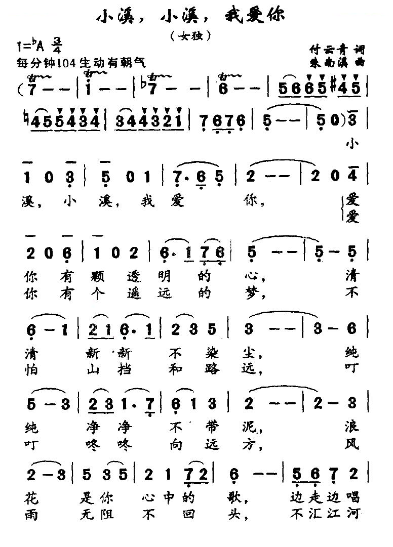 小溪，小溪，我爱你