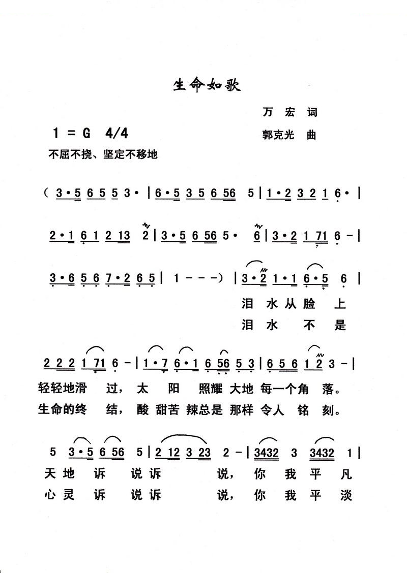 生命如歌 （万宏词 郭克光曲）