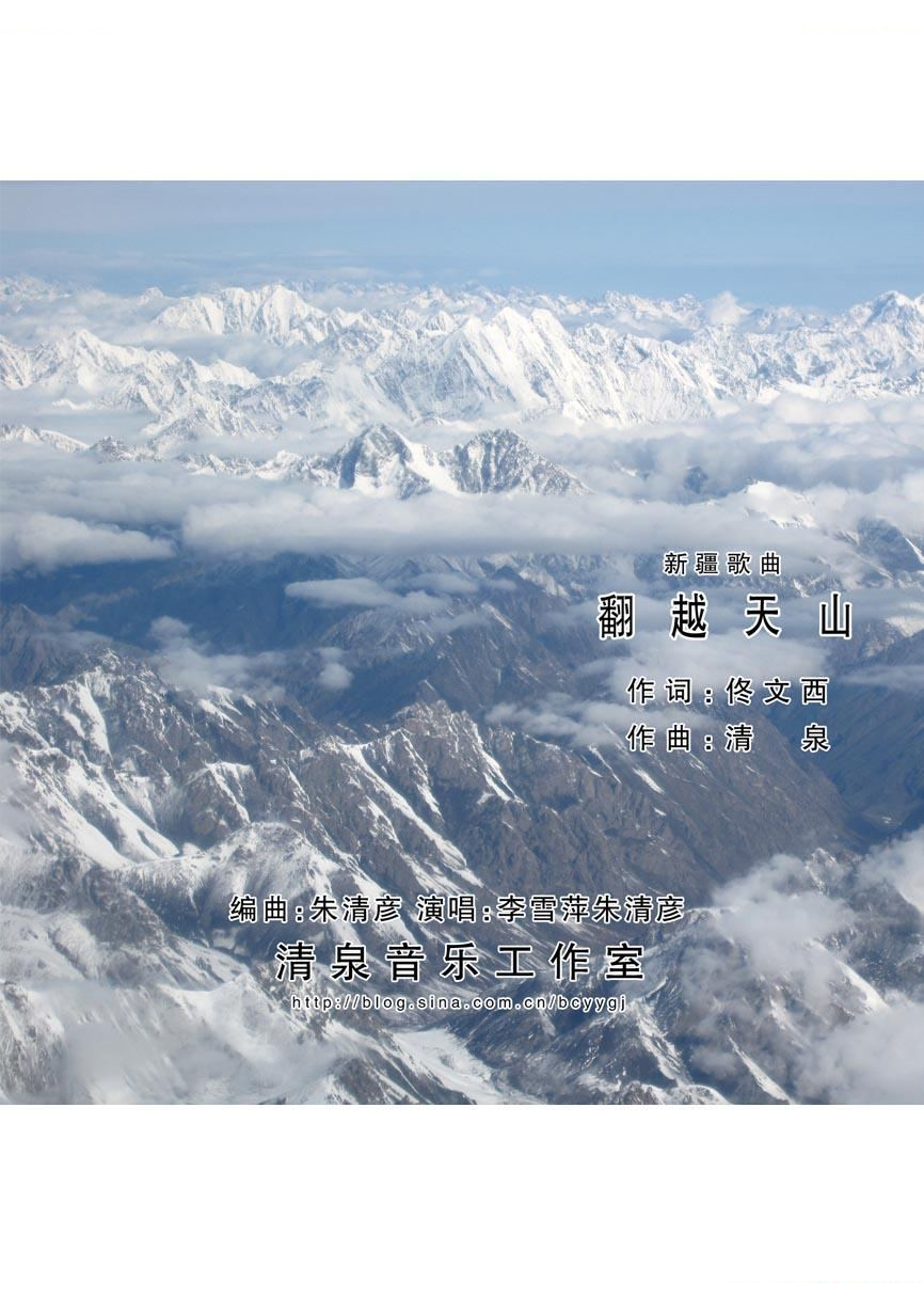 翻越天山（佟文西词 清泉曲）