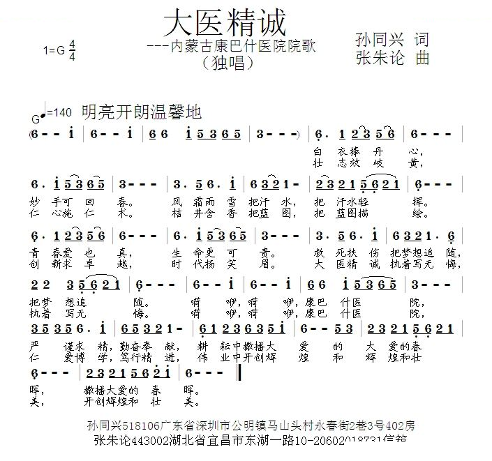 大医精诚 （孙同兴 词 张朱论 曲）