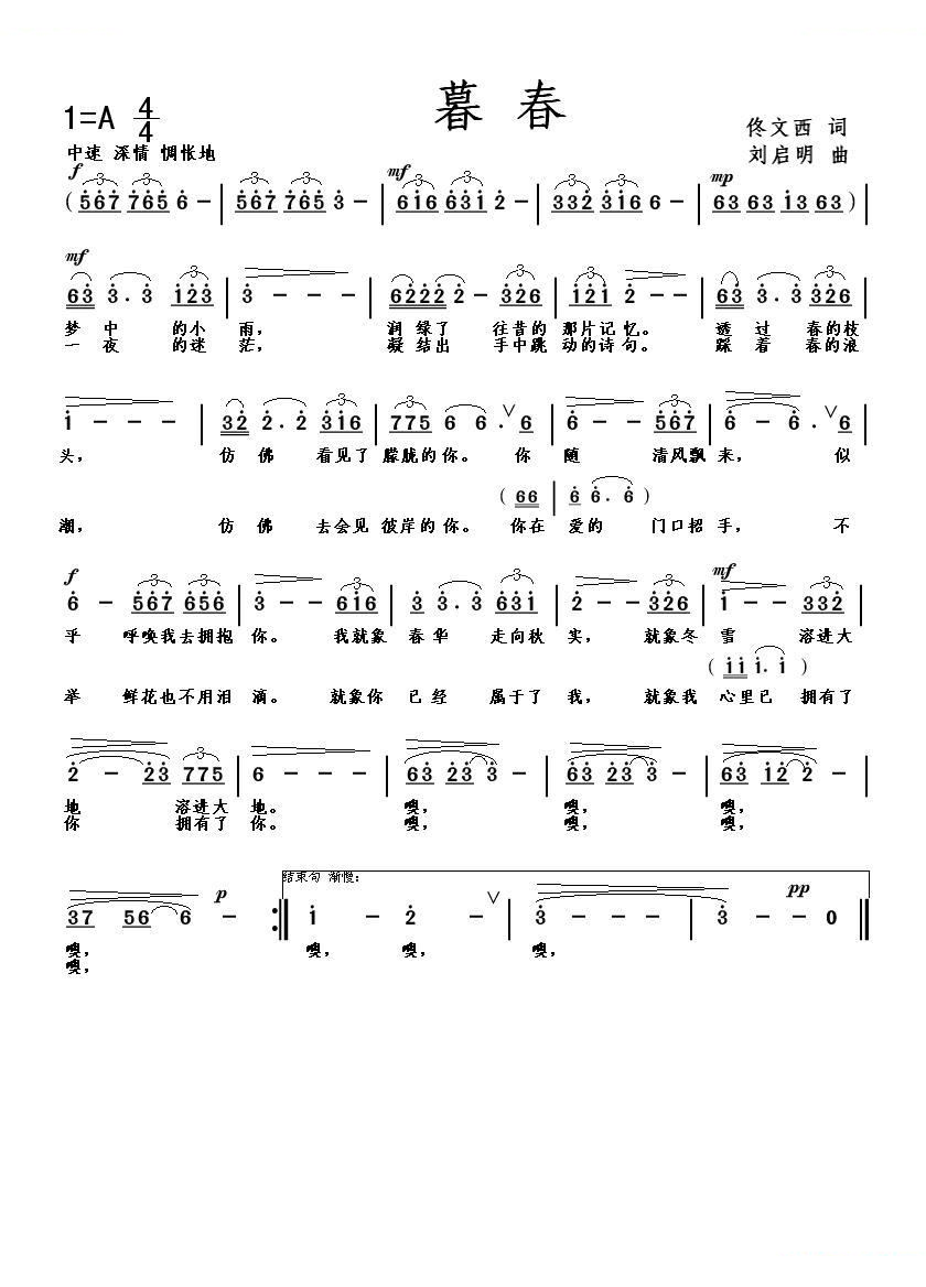 暮春（佟文西词 刘启明曲）