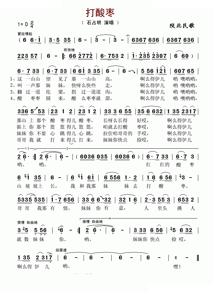 打酸枣 （石占明演唱版）