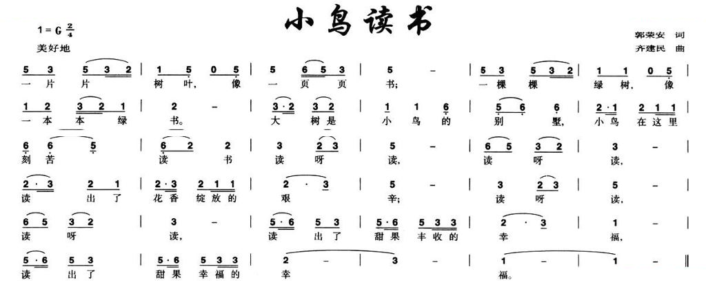 小鸟读书（郭荣安词 齐建民曲）