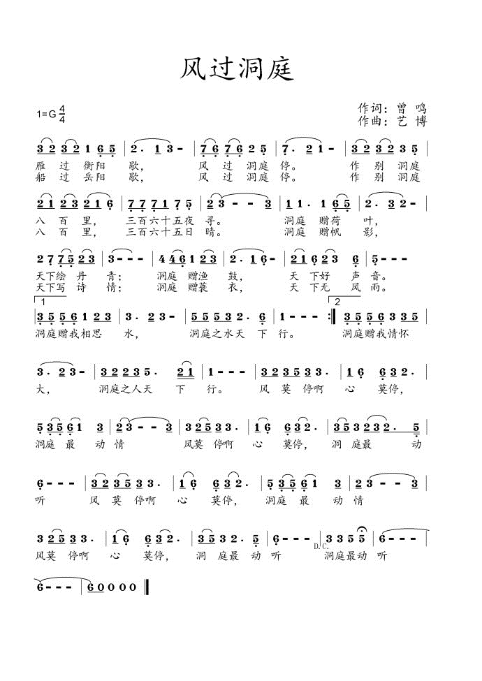 风过洞庭 （曾鸣词 艺博曲）