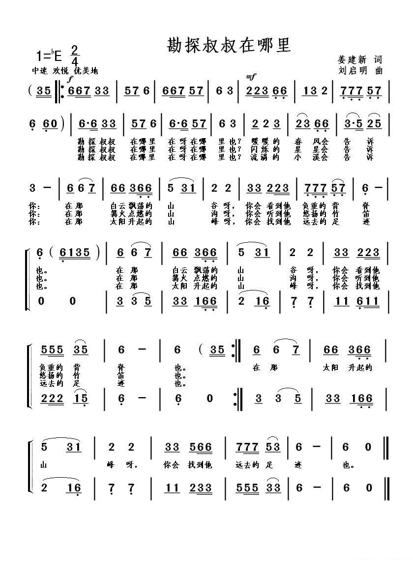勘探叔叔在哪里（姜建新词 刘启明曲）