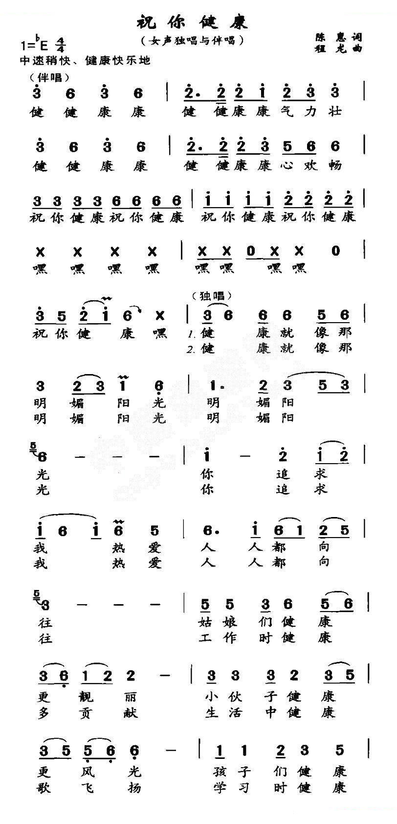 祝你健康（陈惠词 程龙曲）