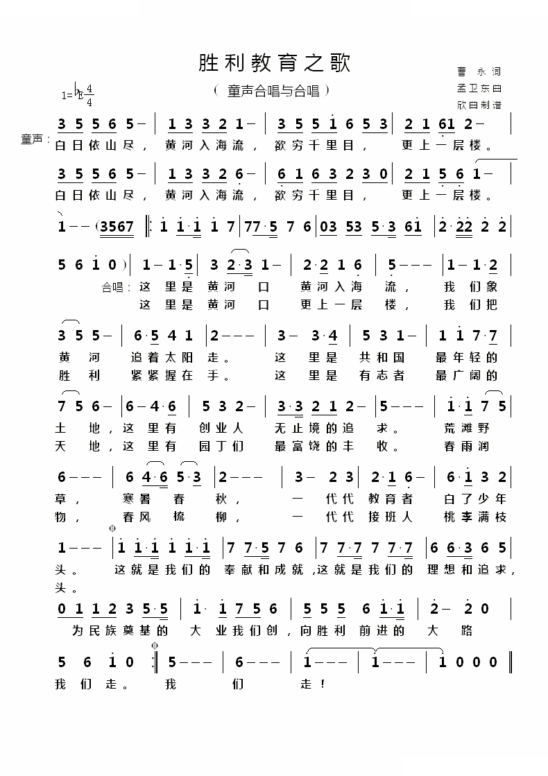 胜利教育之歌