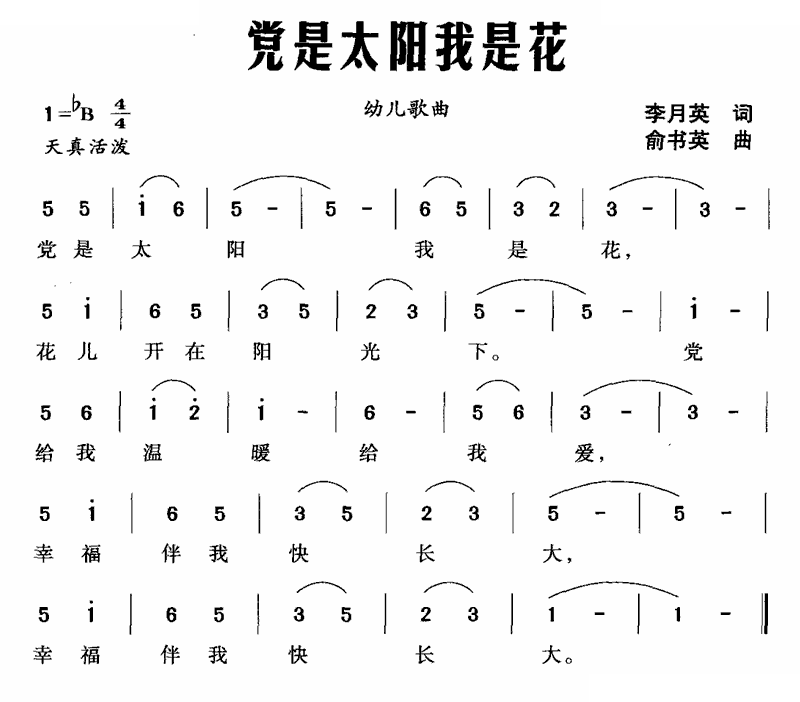 党是太阳我是花（李月英词 俞书英曲）