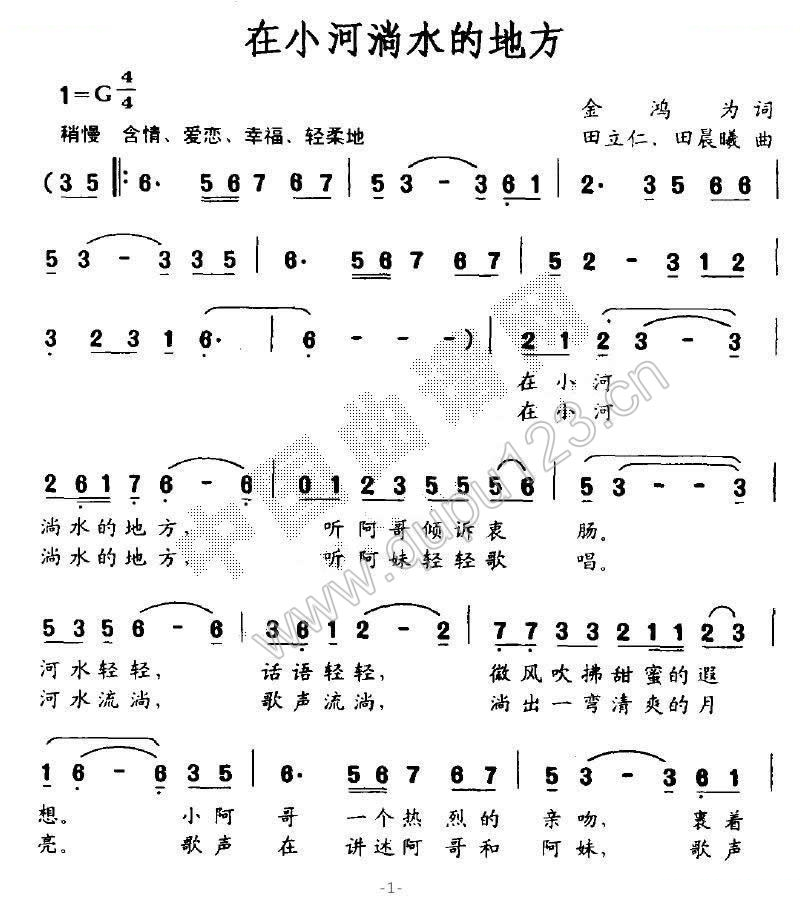 在小河淌水的地方（金鸿为词 田立仁/田晨曦曲）