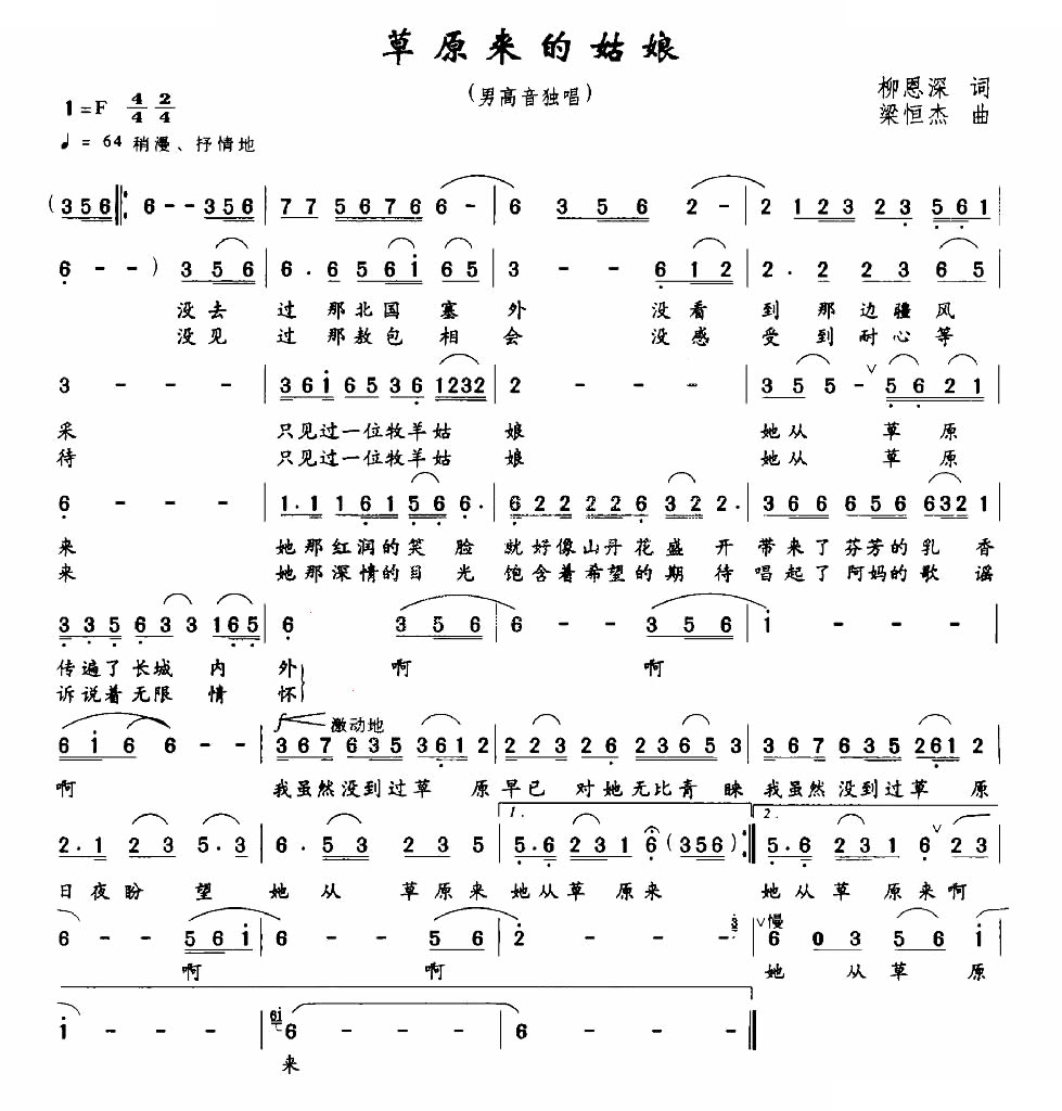 草原来的姑娘（柳恩深词 梁恒杰曲）