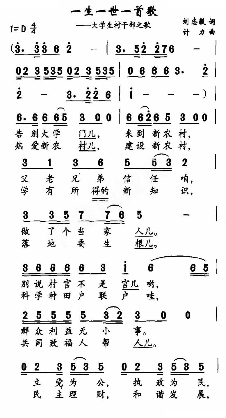 一生一世一首歌（大学生村干部之歌）