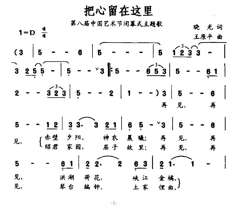 把心留在这里（第八届中国艺术界闭幕式主题歌）