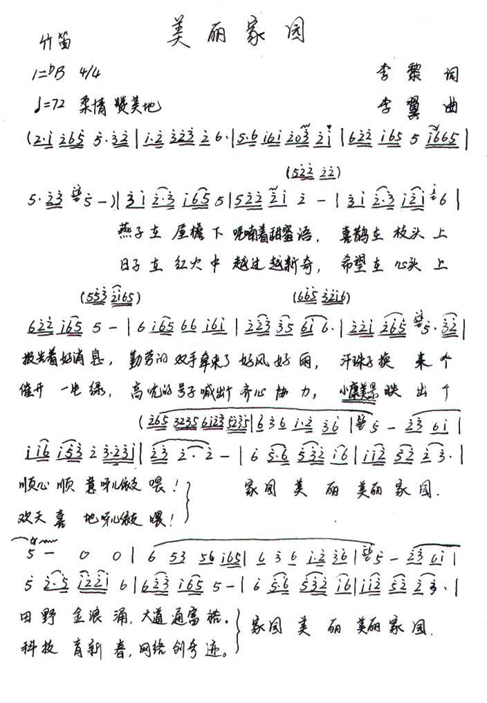 美丽家园（李黎词 李翼曲）