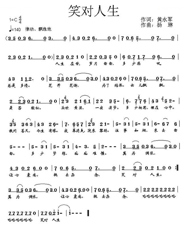 笑对人生（黄永军词 杨琳曲）
