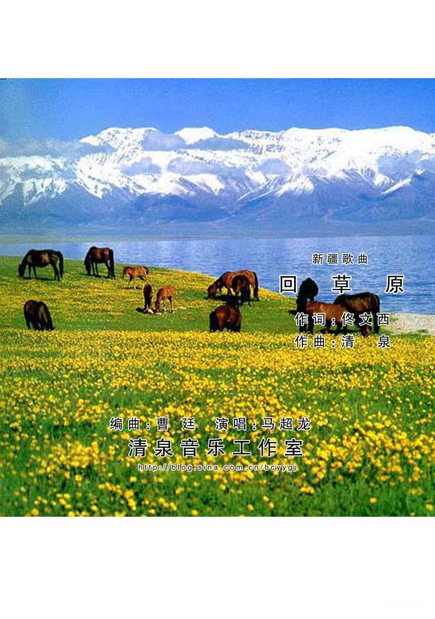 回草原（佟文西词 清泉曲）