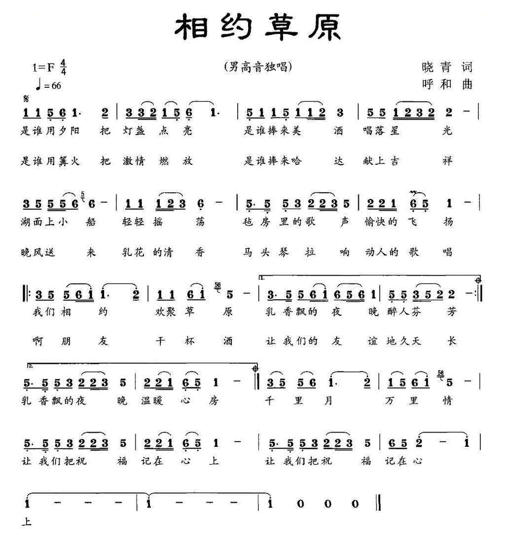 相约草原（晓青词 呼和曲）