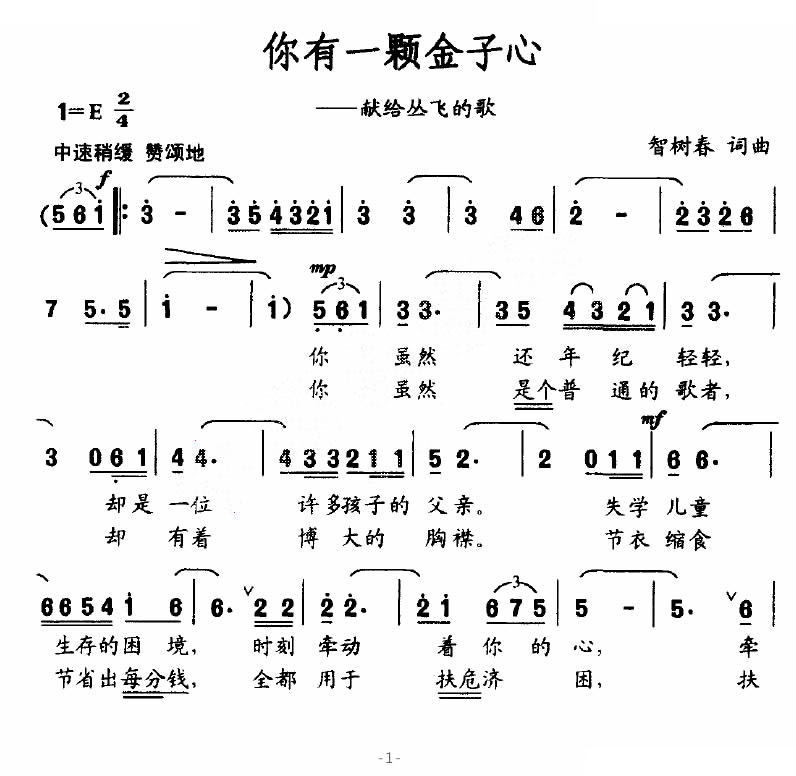 你有一颗金子心（献给丛飞的歌）