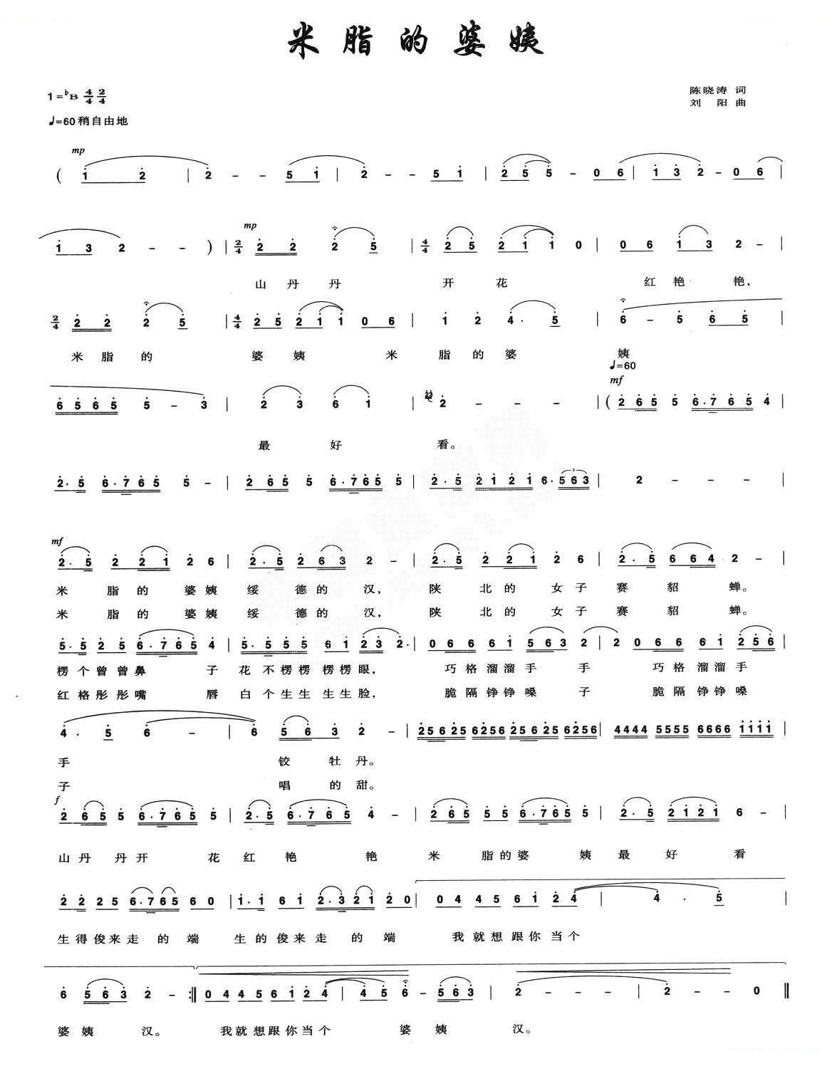 米脂的婆姨（陈小涛词 刘阳曲）