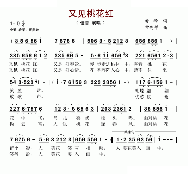 又见桃花红（黄峰词 常连祥曲）