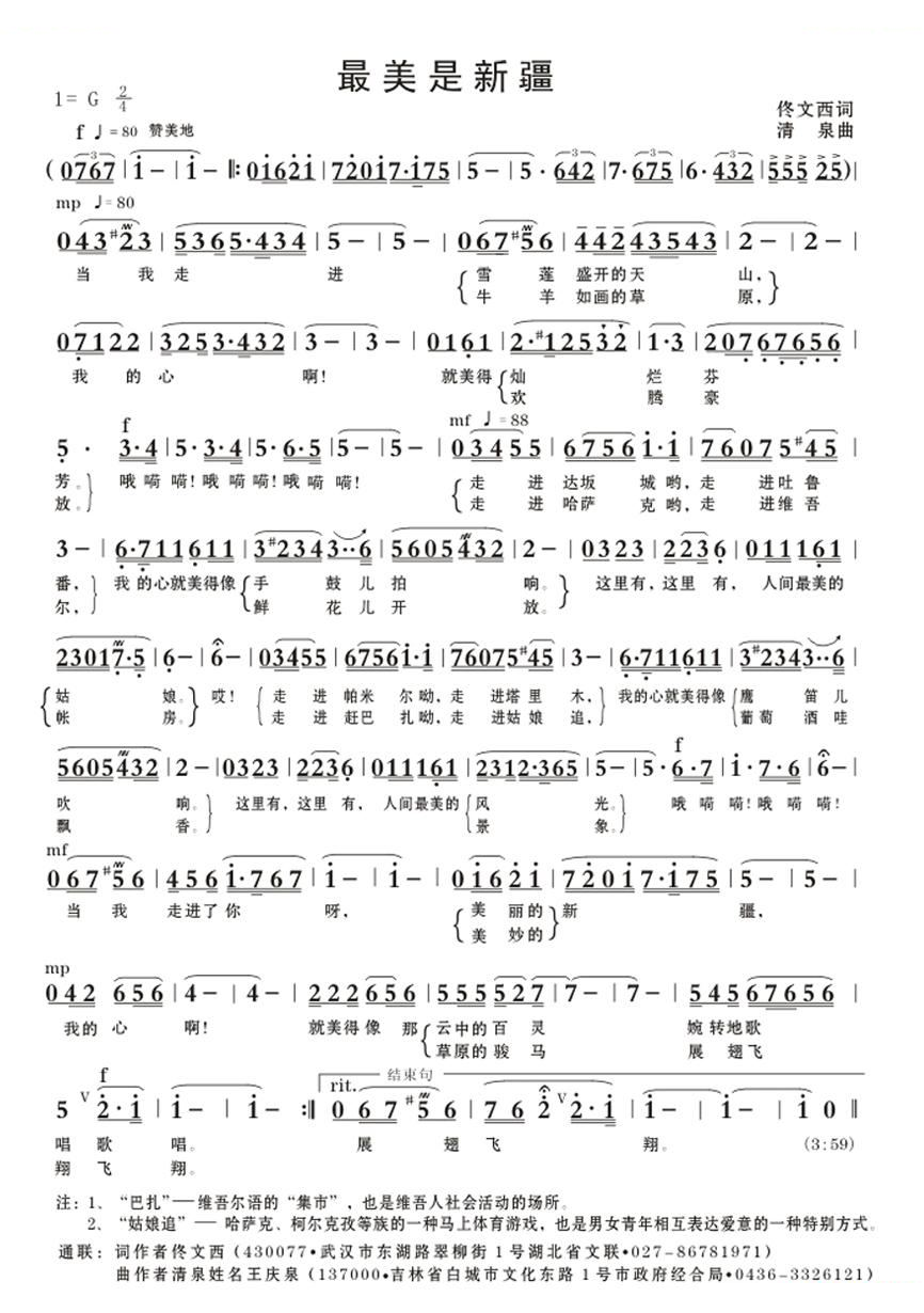 最美是新疆（佟文西词 清泉曲）