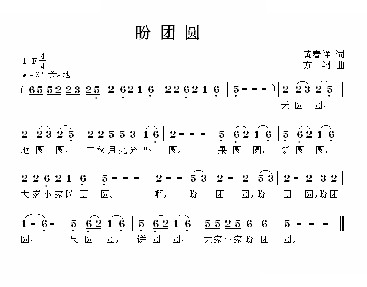 盼团圆（黄春祥词 方翔曲）