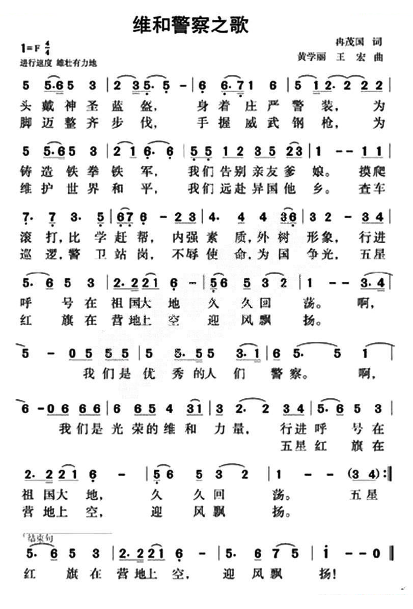 维和警察之歌
