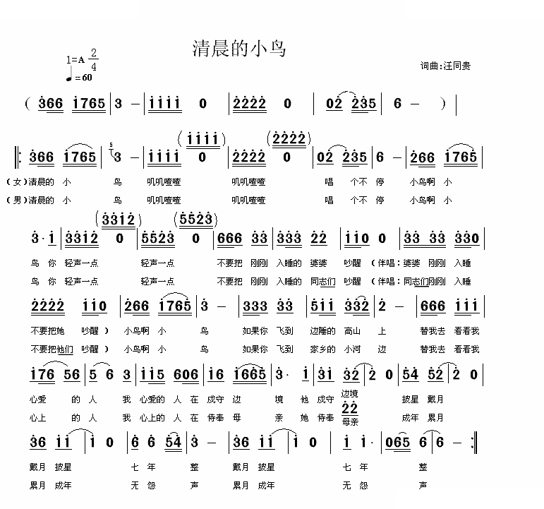清晨的小鸟  词曲汪同贵