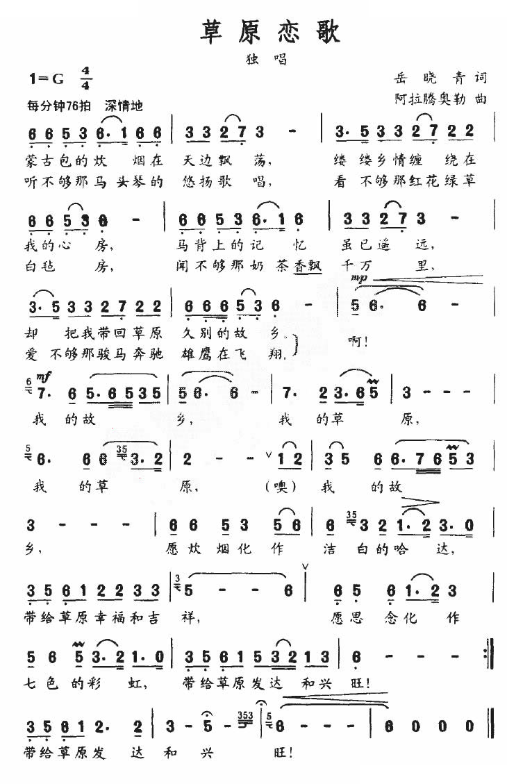 草原恋歌（岳晓青词 阿拉腾奥勒曲）