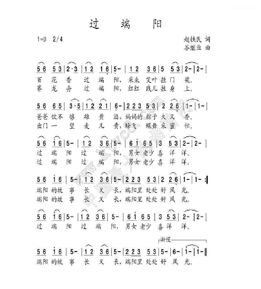 过端阳（赵铁民词 谷继业曲） 