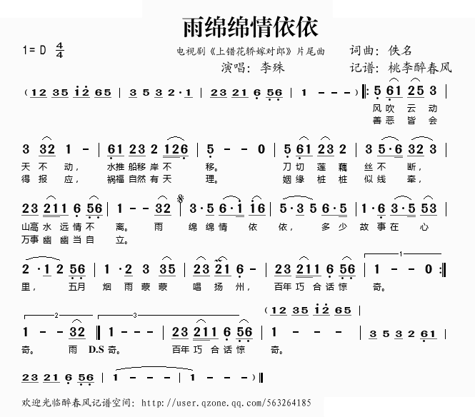 雨绵绵情依依(上错花轿嫁对郎片尾曲)