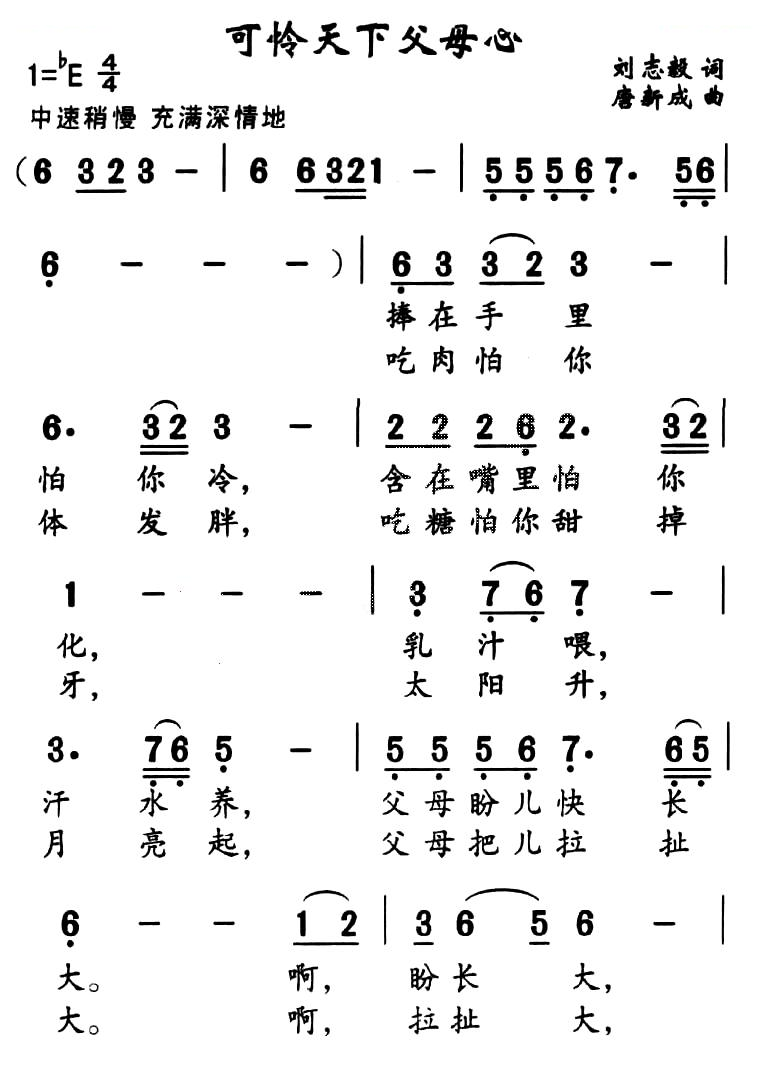 可怜天下父母心（刘志毅词 唐新成曲）