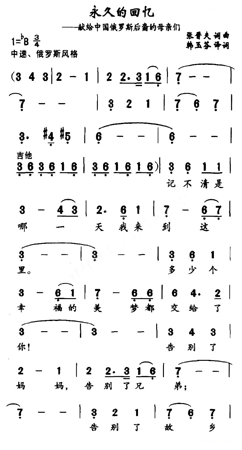 永久的回忆（献给中国俄罗斯后裔的母亲们）