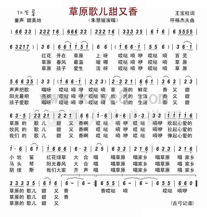 草原歌儿甜又香（儿歌） 