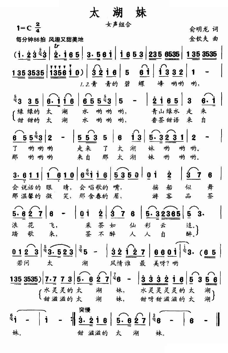太湖妹（俞明龙词 金钦夫曲）