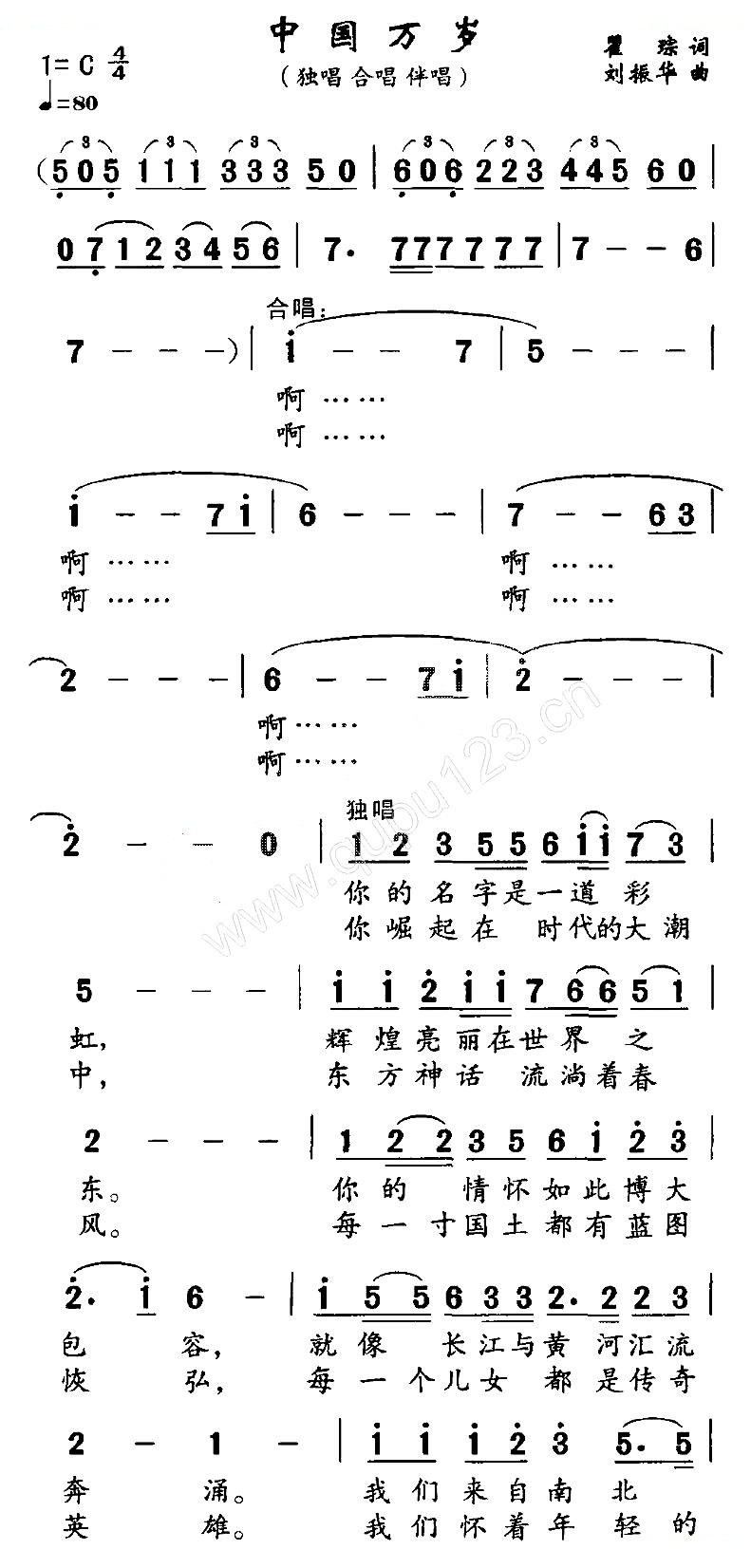 中国万岁（瞿琮词 刘振华曲）