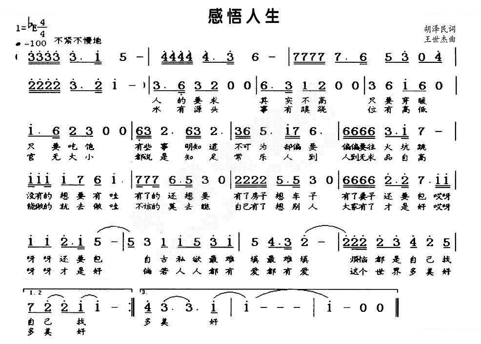 感悟人生（胡泽民词 王世杰曲）