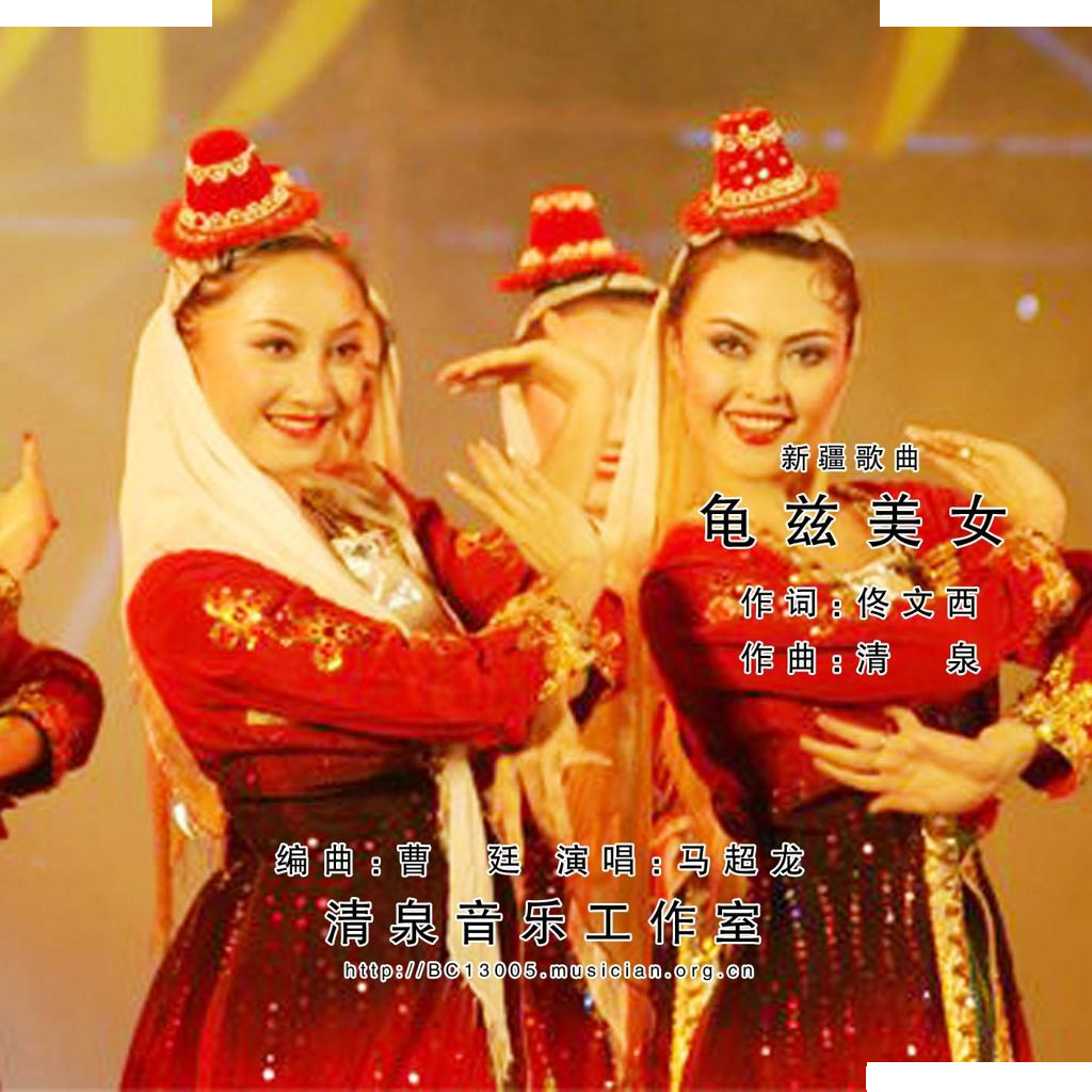 龟兹美女（佟文西词 清泉曲）