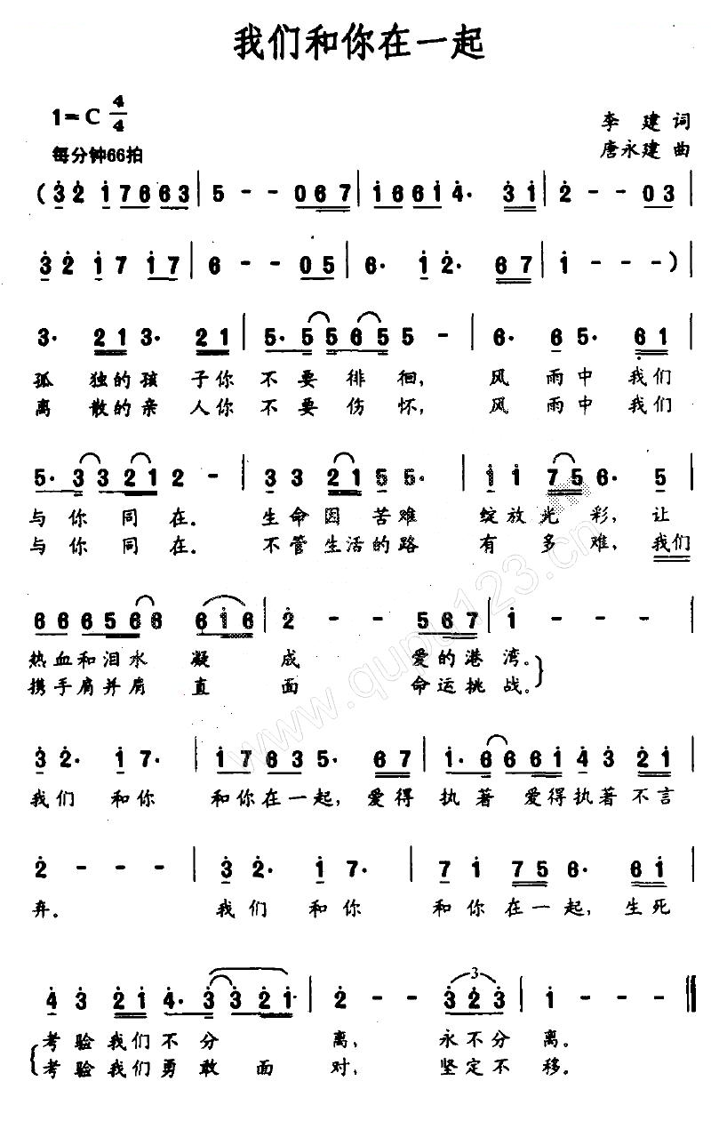 我们和你在一起（李建词 唐永建曲）